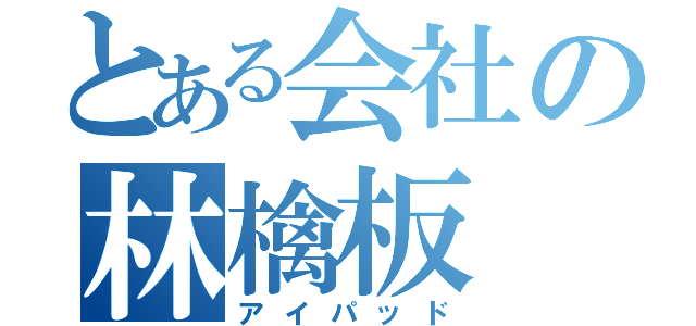 とある会社の林檎板（アイパッド）