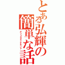 とある弘輝の簡単な話（アフリカダイヤモンド）