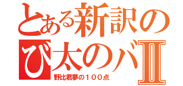 とある新訳のび太のバイオⅡ（野比君夢の１００点）