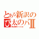 とある新訳のび太のバイオⅡ（野比君夢の１００点）