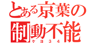 とある京葉の制動不能（ケヨ３４）