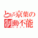 とある京葉の制動不能（ケヨ３４）