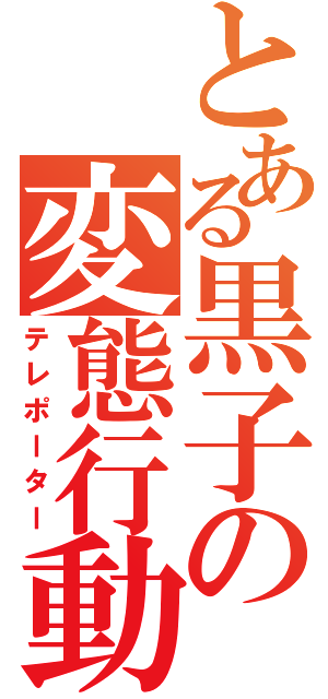 とある黒子の変態行動（テレポーター）