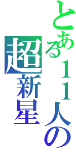 とある１１人の超新星（）