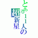 とある１１人の超新星（）