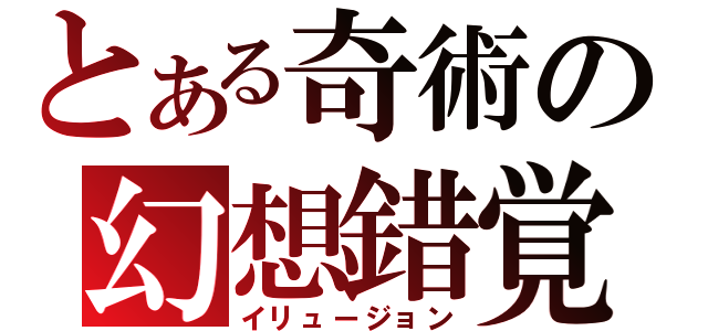 とある奇術の幻想錯覚（イリュージョン）