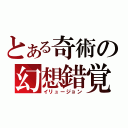 とある奇術の幻想錯覚（イリュージョン）