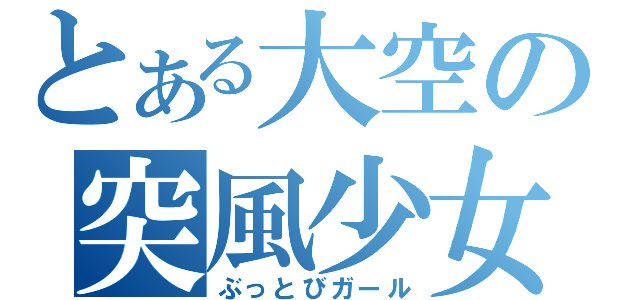 とある大空の突風少女（ぶっとびガール）