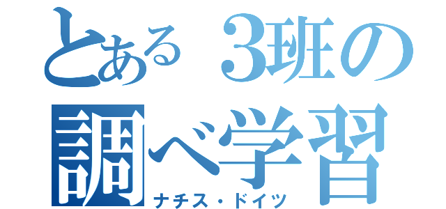 とある３班の調べ学習（ナチス・ドイツ）