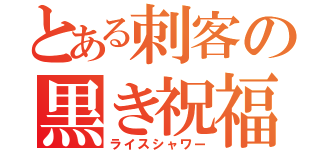 とある刺客の黒き祝福（ライスシャワー）