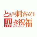 とある刺客の黒き祝福（ライスシャワー）