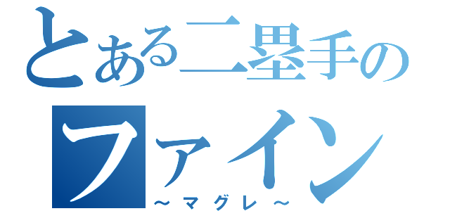 とある二塁手のファインプレー（～マグレ～）