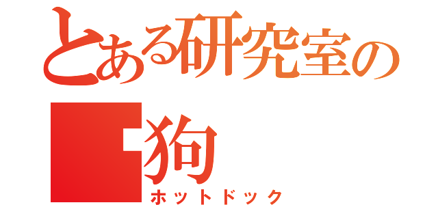 とある研究室の热狗（ホットドック）