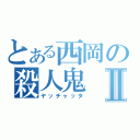 とある西岡の殺人鬼Ⅱ（ヤッチャッタ）