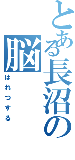 とある長沼の脳（はれつする）