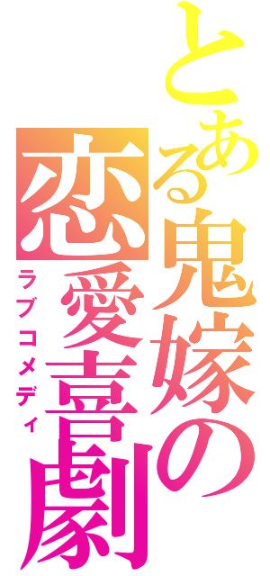 とある鬼嫁の恋愛喜劇（ラブコメディ）