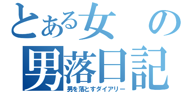 とある女の男落日記（男を落とすダイアリー）