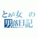 とある女の男落日記（男を落とすダイアリー）