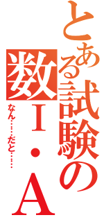 とある試験の数Ⅰ・Ａ（なん……だと……）