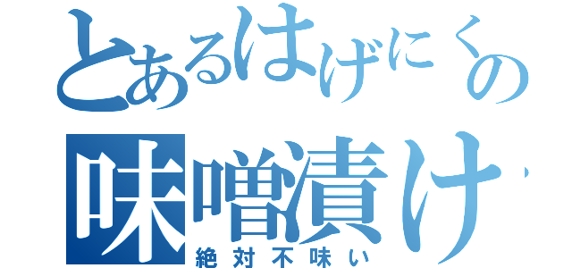 とあるはげにくの味噌漬け（絶対不味い）