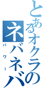 とあるオクラのネバネバ（パワー）