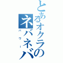 とあるオクラのネバネバ（パワー）