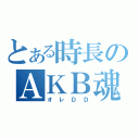 とある時長のＡＫＢ魂（オレＤＤ）