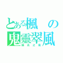 とある楓の鬼靈翠風（綠光之風）