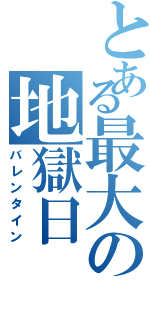 とある最大の地獄日（バレンタイン）