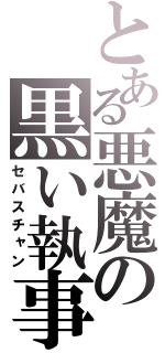 とある悪魔の黒い執事（セバスチャン）