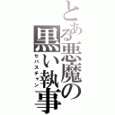 とある悪魔の黒い執事（セバスチャン）