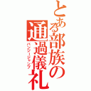 とある部族の通過儀礼（バンジージャンプ）