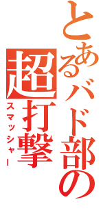 とあるバド部の超打撃（スマッシャー）