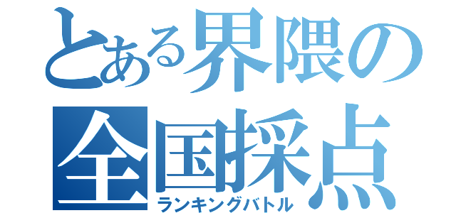 とある界隈の全国採点（ランキングバトル）