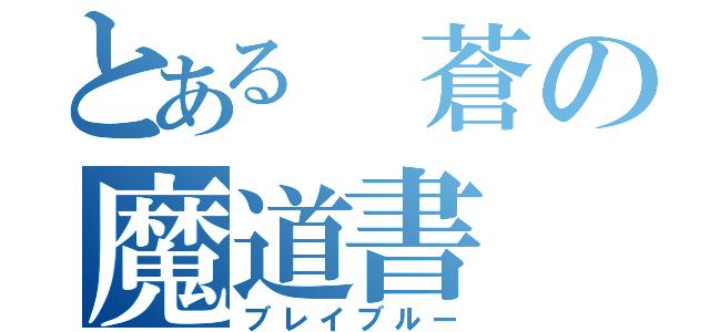 とある　蒼の魔道書（ブレイブルー）