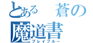 とある　蒼の魔道書（ブレイブルー）