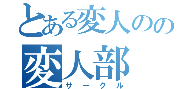 とある変人のの変人部（サークル）