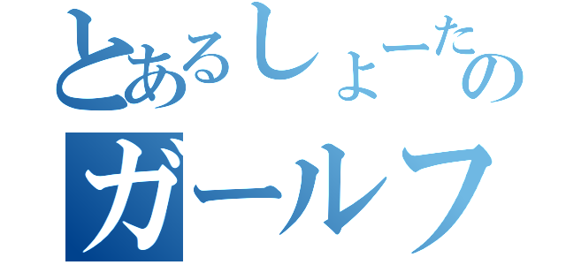 とあるしょーたのガールフレンド（）