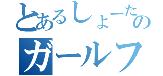 とあるしょーたのガールフレンド（）