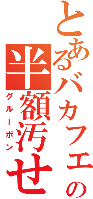 とあるバカフェの半額汚せち（グルーポン）