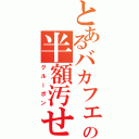 とあるバカフェの半額汚せち（グルーポン）