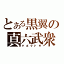 とある黒翼の真六武衆（ゲボクドモ）