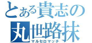 とある貴志の丸世路抹（マルセロマッチ）