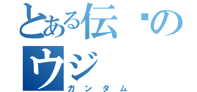 とある伝說のウジ（ガンダム）