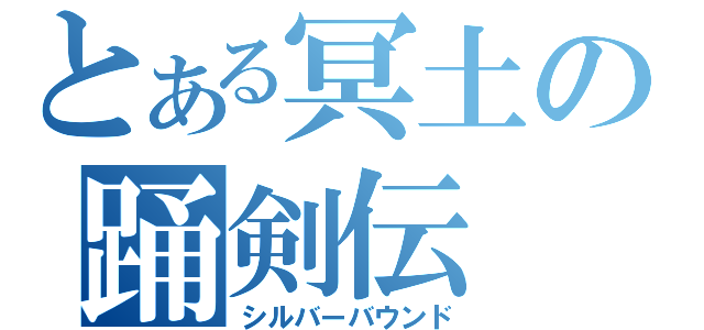 とある冥土の踊剣伝（シルバーバウンド）