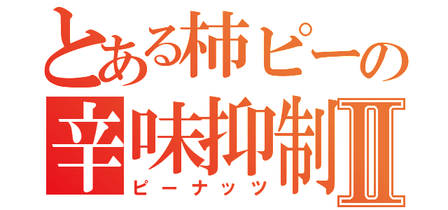 とある柿ピーの辛味抑制Ⅱ（ピーナッツ）