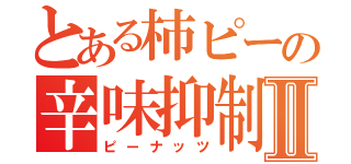 とある柿ピーの辛味抑制Ⅱ（ピーナッツ）