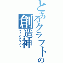 とあるクラフトの創造神（マインクラフト）