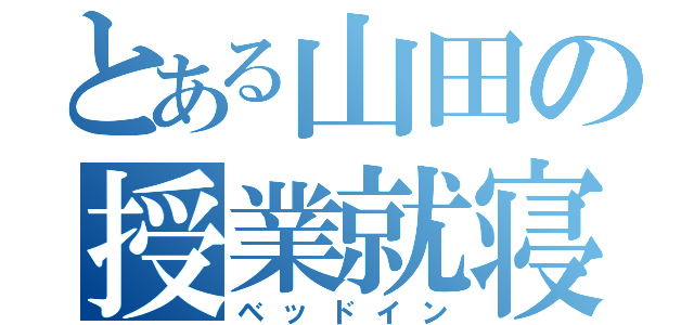 とある山田の授業就寝（ベッドイン）