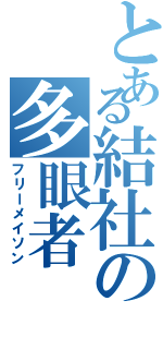 とある結社の多眼者Ⅱ（フリーメイソン）